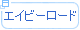 エイビーロード