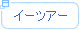 イーツアー