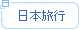 日本旅行