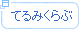 てるみくらぶ