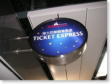 香港ディズニーランド・チケットエクスプレス