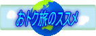 おトク旅のススメ