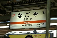 名古屋・愛知万博