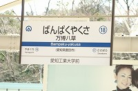 名古屋・愛知万博