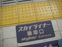 スカイライナー乗車口